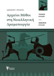 259123-Αρχαίοι μύθοι στη νεοελληνική δραματουργία