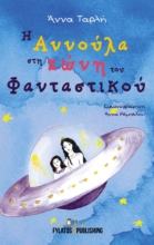 259129-Η Αννούλα στη ζώνη του φανταστικού