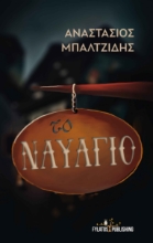 259130-Το ναυάγιο