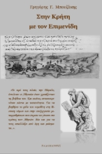 259131-Στην Κρήτη με τον Επιμενίδη