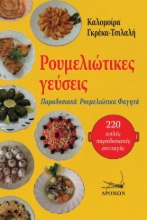 259134-Ρουμελιώτικες γεύσεις