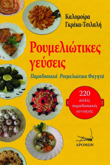 259134-Ρουμελιώτικες γεύσεις