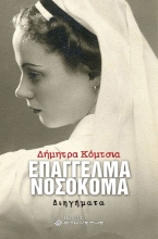 259135-Επάγγελμα νοσοκόμα
