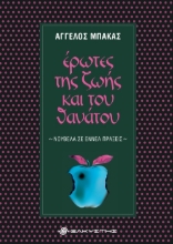 259136-Έρωτες της ζωής και του θανάτου