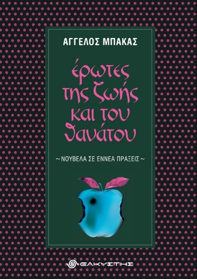 259136-Έρωτες της ζωής και του θανάτου