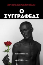 259137-Ο συγγραφέας