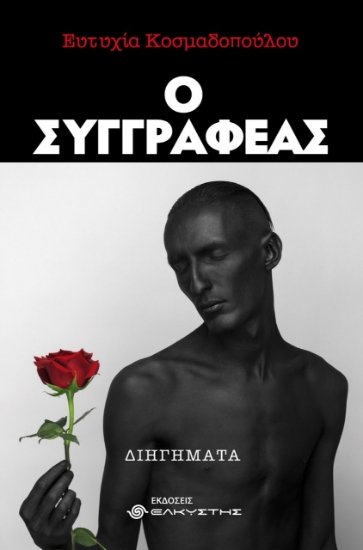 259137-Ο συγγραφέας