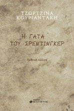 259138-Η γάτα του Σρέντινγκερ