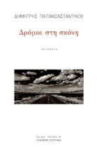 259145-Δρόμοι στη σκόνη