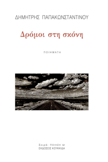 259145-Δρόμοι στη σκόνη