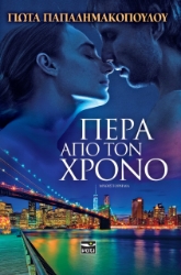 259149-Πέρα από τον χρόνο