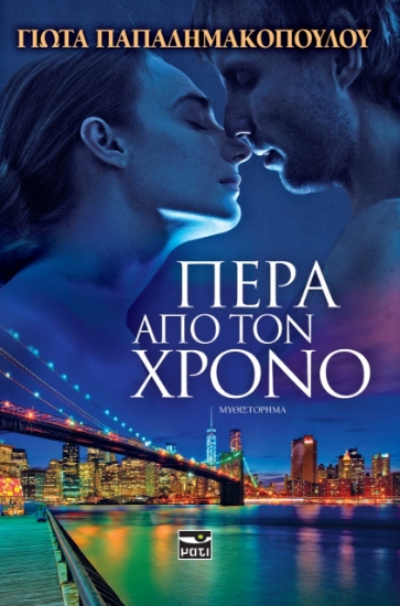 259149-Πέρα από τον χρόνο