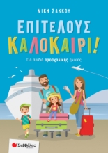 259156-Επιτέλους καλοκαίρι!