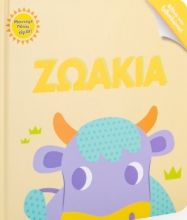 259157-Ζωάκια