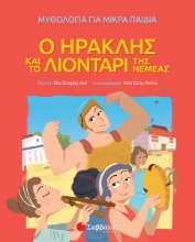 259160-Ο Ηρακλής και το λιοντάρι της Νεμέας
