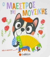259161-Ο μαέστρος της μουσικής