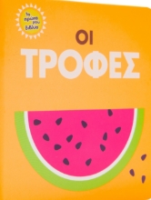 259162-Οι τροφές