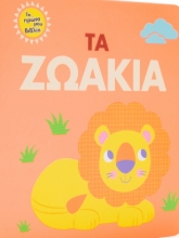 259163-Τα ζωάκια