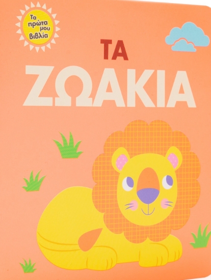 259163-Τα ζωάκια