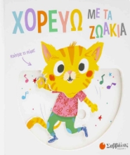 259164-Χορεύω με τα ζωάκια