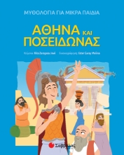 259165-Αθηνά και Ποσειδώνας