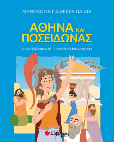 259165-Αθηνά και Ποσειδώνας