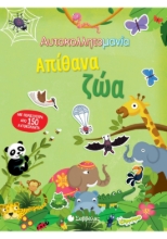 259166-Αυτοκολλητομανία: Απίθανα ζώα