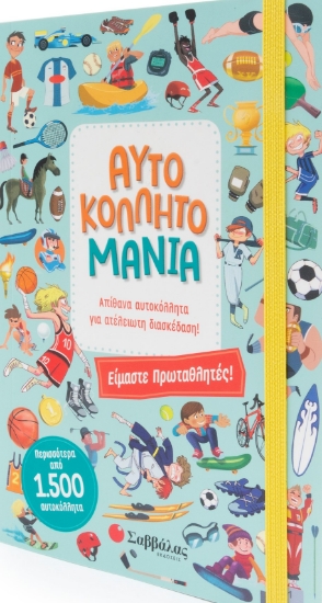 259167-Αυτοκολλητομανία: Είμαστε πρωταθλητές!