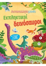 259168-Αυτοκολλητομανία: Εκπληκτικοί δεινόσαυροι
