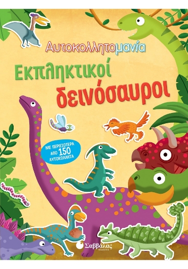 259168-Αυτοκολλητομανία: Εκπληκτικοί δεινόσαυροι