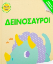 259170-Δεινόσαυροι