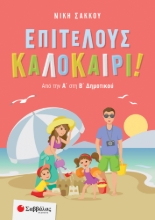 259171-Επιτέλους καλοκαίρι!