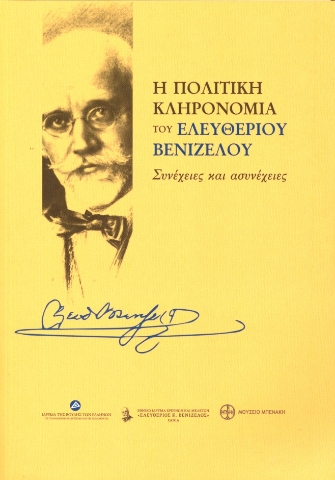 259172-Η πολιτική κληρονομιά του Ελευθερίου Βενιζέλου