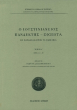259173-Ο Ιουστινιάνειος Πανδέκτης – Digesta