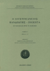 259173-Ο Ιουστινιάνειος Πανδέκτης – Digesta