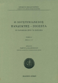 259173-Ο Ιουστινιάνειος Πανδέκτης – Digesta