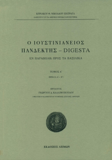 259173-Ο Ιουστινιάνειος Πανδέκτης – Digesta
