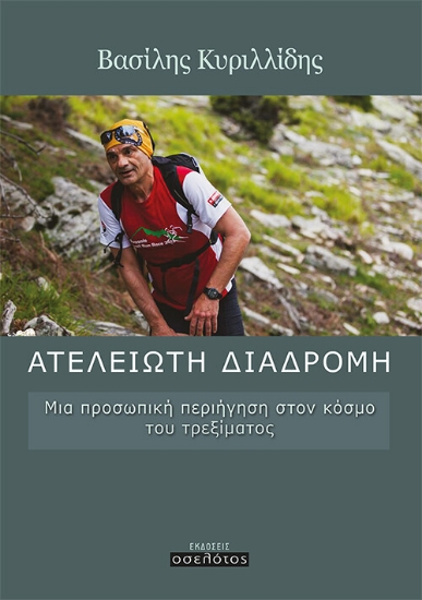 259176-Ατέλειωτη διαδρομή