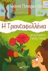 259178-Η Τριανταφυλλένια