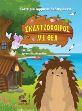259180-Σκαντζόχοιρος με θέα