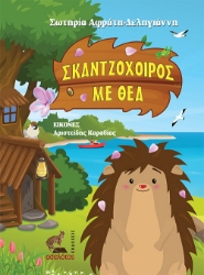 259180-Σκαντζόχοιρος με θέα
