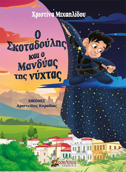 259181-Ο Σκοταδούλης και ο μανδύας της νύχτας