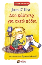 259182-Δυο κάλτσες για οκτώ πόδια