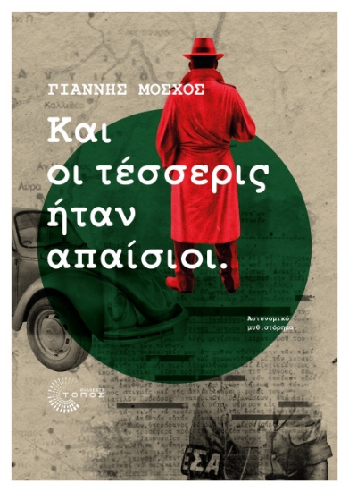 259183-Και οι τέσσερις ήταν απαίσιοι