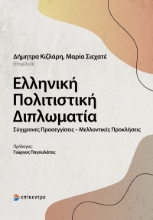 259187-Ελληνική πολιτιστική διπλωματία