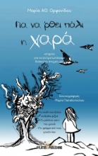 259188-Για να ‘ρθει πάλι η χαρά : ιστορίες για να αντιμετωπίσουμε δύσκολες στιγμές μας