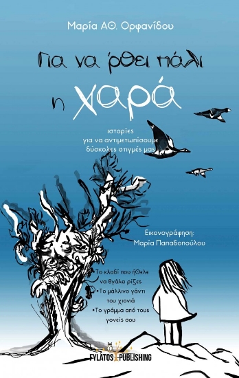 259188-Για να ‘ρθει πάλι η χαρά : ιστορίες για να αντιμετωπίσουμε δύσκολες στιγμές μας
