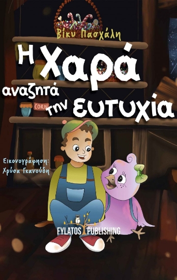 259189-Η Χαρά αναζητά την ευτυχία
