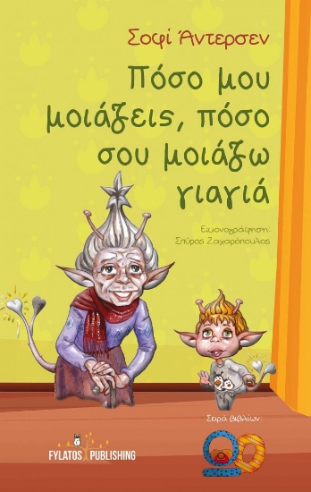 259190-Πόσο μου μοιάζεις, πόσο σου μοιάζω γιαγιά