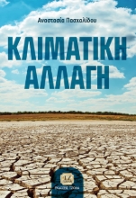259193-Κλιματική αλλαγή